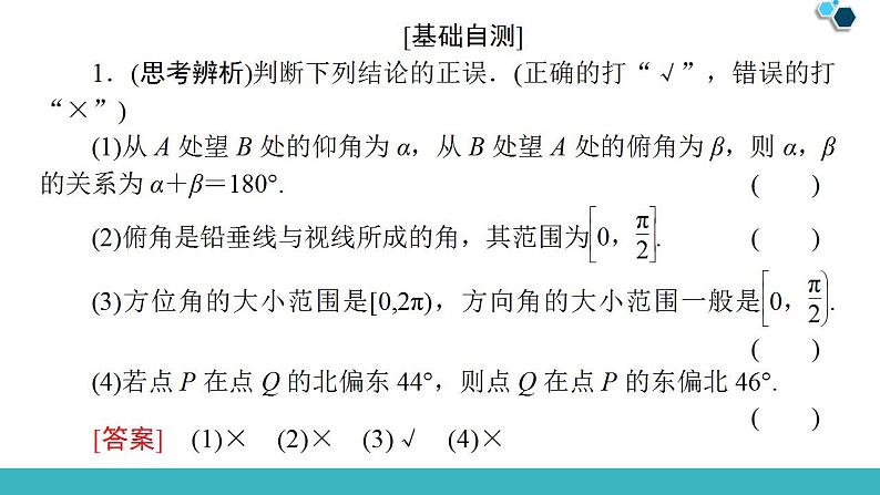 2020版一轮数学：3.7-正弦定理、余弦定理应用举例课件PPT第7页