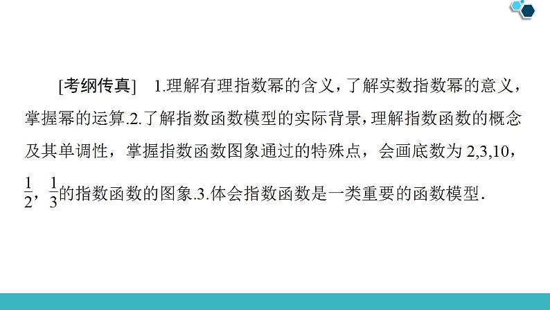 2020版一轮数学：2.5-指数与指数函数ppt课件（含答案）第2页