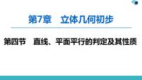 2020版一轮数学：7.4-直线、平面平行的判定及其性质课件PPT