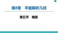 2020版一轮数学：8.5-椭圆ppt课件（含答案）