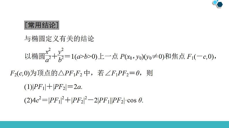 2020版一轮数学：8.5-椭圆ppt课件（含答案）第8页