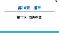 2020版一轮数学：10.2-古典概型ppt课件（含答案）