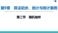 2020版一轮数学：9.2-随机抽样ppt课件（含答案）