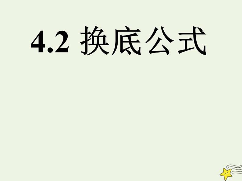 高中数学北师大版必修1 第三章 4.2 换底公式 课件（14张）01