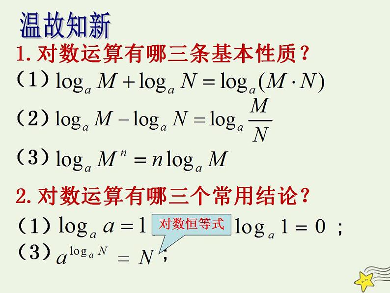 高中数学北师大版必修1 第三章 4.2 换底公式 课件（14张）02