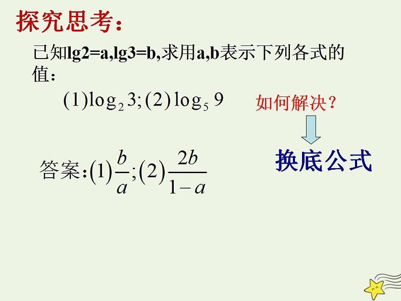 高中数学北师大版必修1 第三章 4.2 换底公式 课件（14张）04