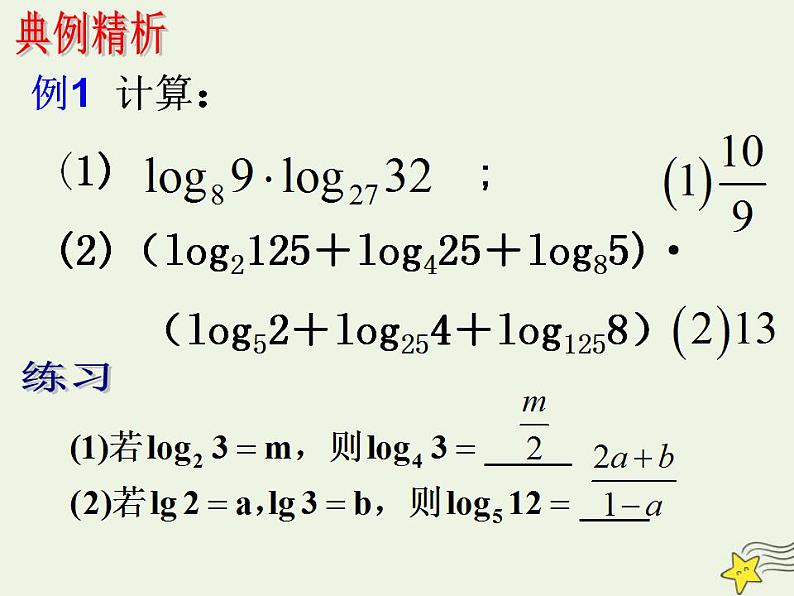 高中数学北师大版必修1 第三章 4.2 换底公式 课件（14张）07