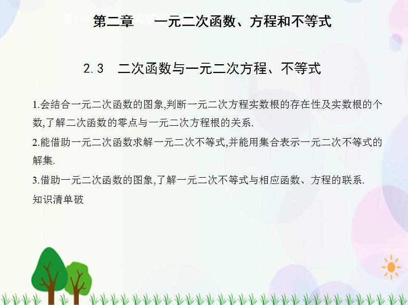 新教材2022版数学人教A版必修第一册课件：2.3+二次函数与一元二次方程、不等式第1页