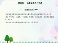 2020-2021学年第三章 函数概念与性质3.4 函数的应用（一）授课课件ppt