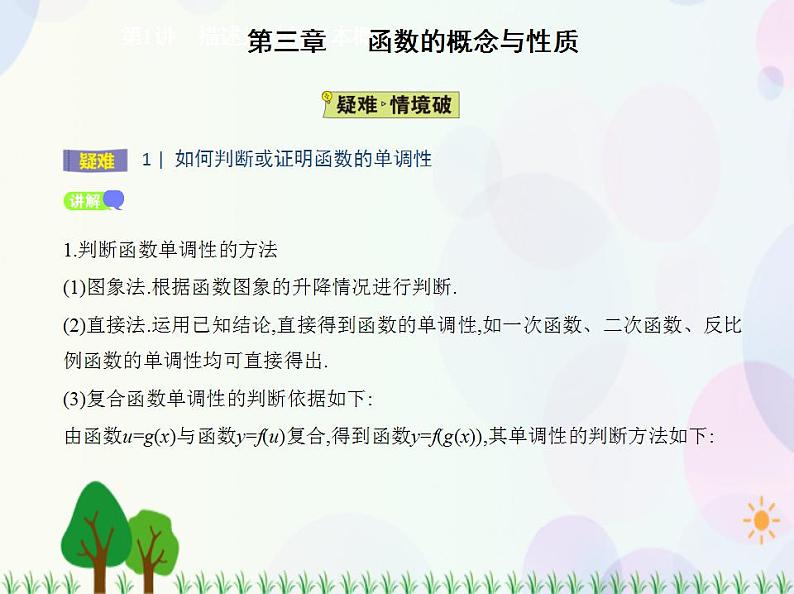 新教材2022版数学人教A版必修第一册课件：3.2.1　单调性与最大（小）值08