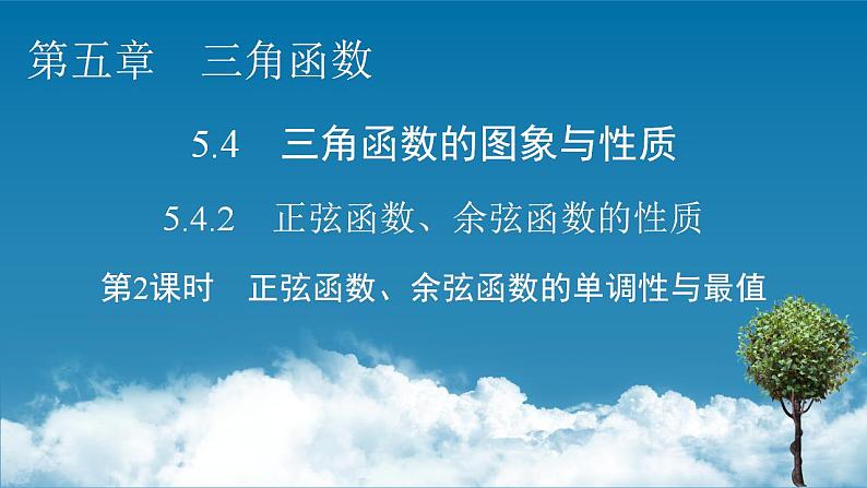 新教材2021-2022学年人教A版数学必修第一册课件：5.4.2+第2课时+正弦函数、余弦函数的单调性与最值01