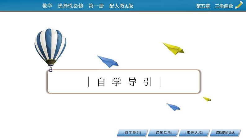 新教材2021-2022学年人教A版数学必修第一册课件：5.4.2+第2课时+正弦函数、余弦函数的单调性与最值03