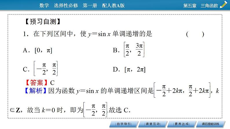 新教材2021-2022学年人教A版数学必修第一册课件：5.4.2+第2课时+正弦函数、余弦函数的单调性与最值06
