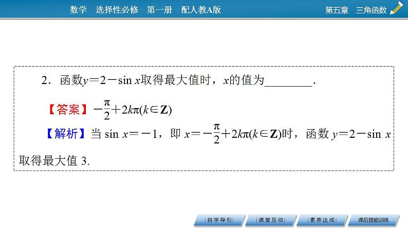 新教材2021-2022学年人教A版数学必修第一册课件：5.4.2+第2课时+正弦函数、余弦函数的单调性与最值07