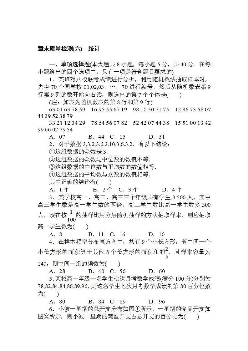 2021-2022学年新教材北师大版数学必修第一册章末检测：第六章　统计+Word版含解析01