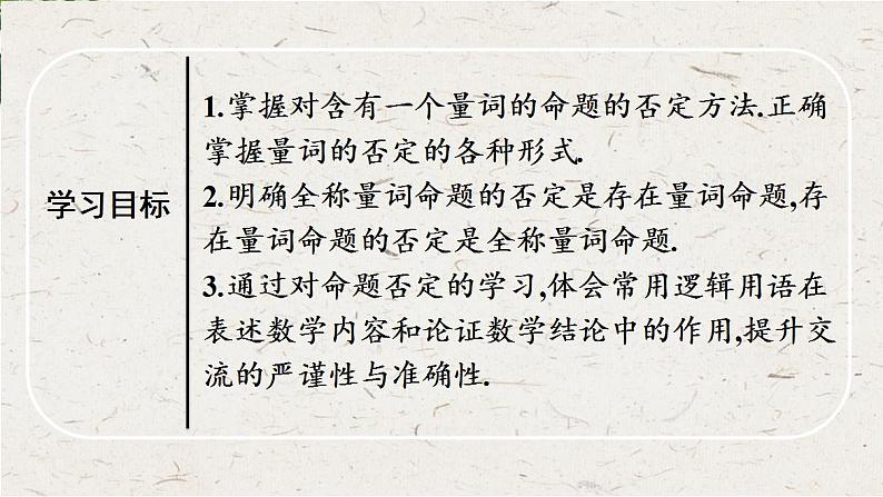 北师大版（2019）必修11.2.2第2课时全称量词命题与存在量词命题的否定课件第3页