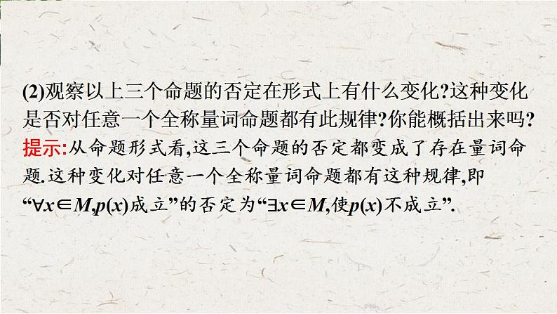 北师大版（2019）必修11.2.2第2课时全称量词命题与存在量词命题的否定课件第6页