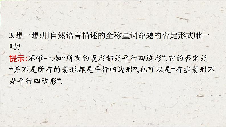 北师大版（2019）必修11.2.2第2课时全称量词命题与存在量词命题的否定课件第8页