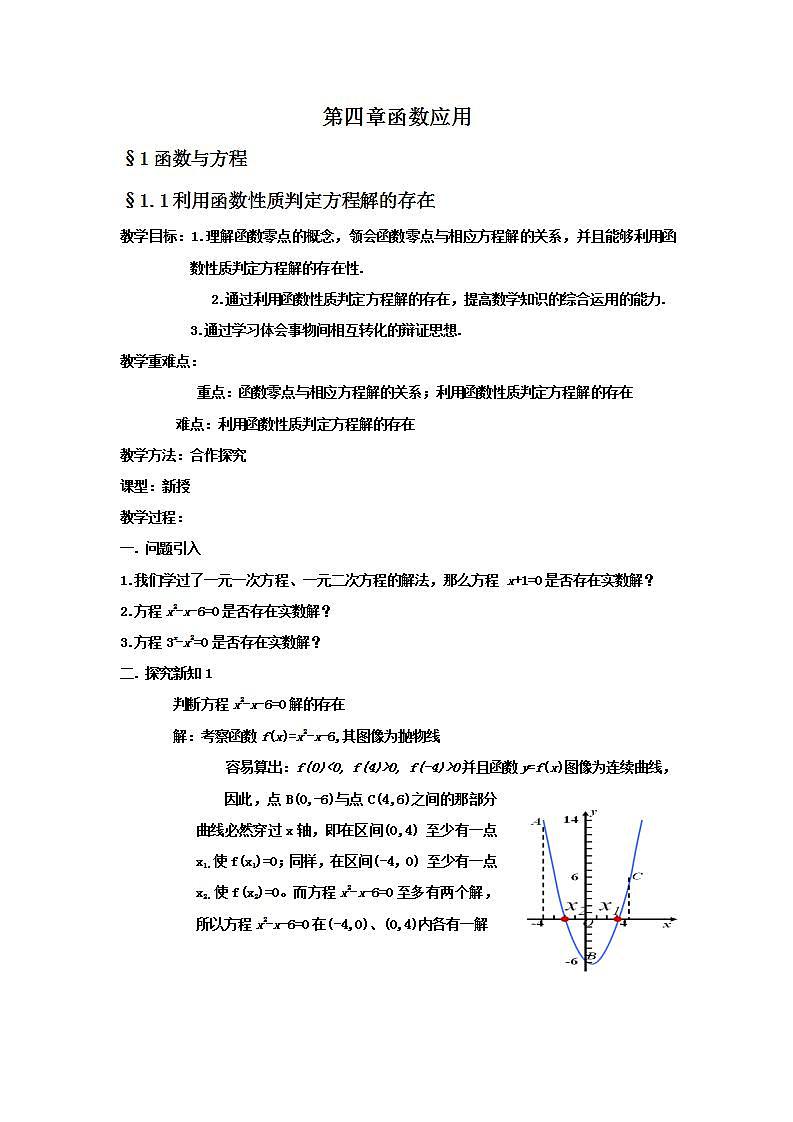 高中数学北师大版必修1 第四章 1.1 利用函数性质判定方程解的存在 教案301