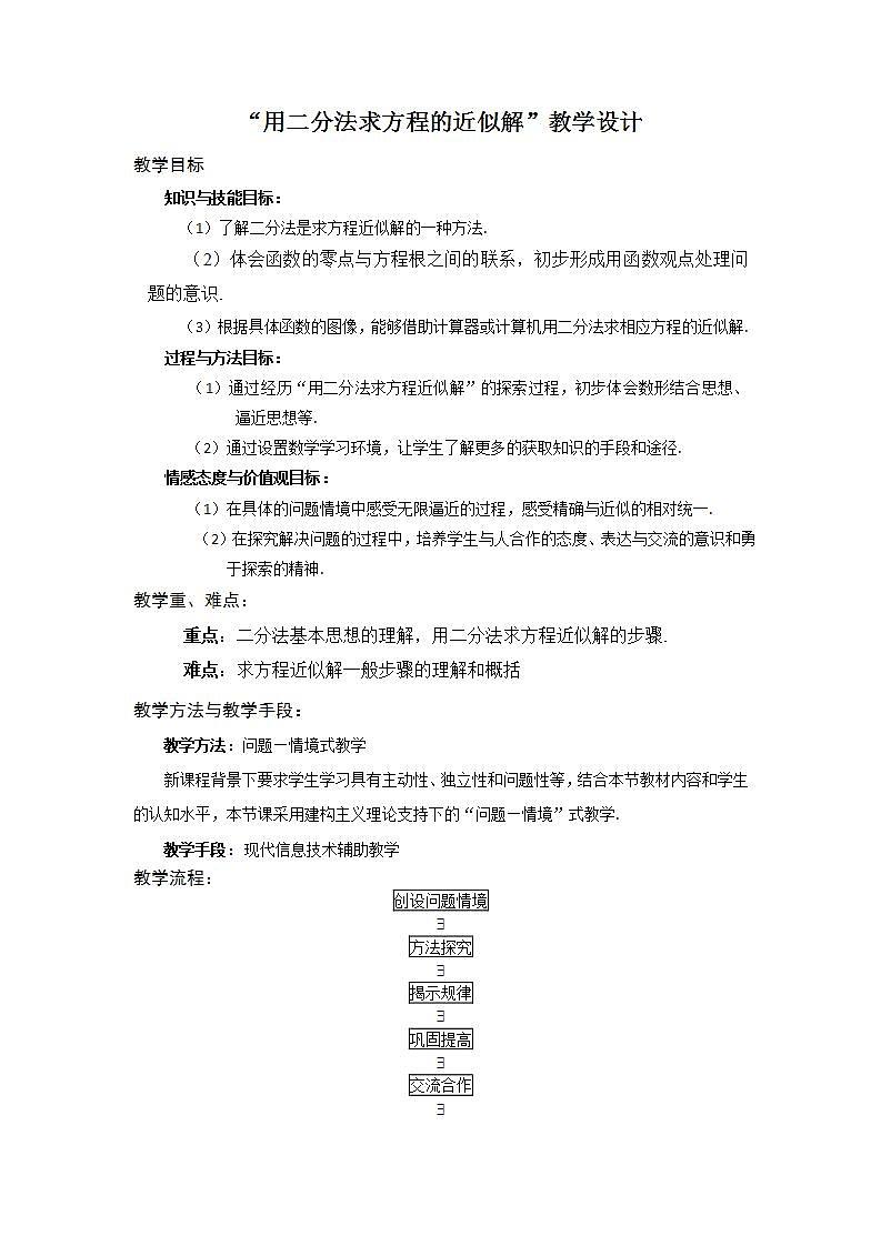 高中数学北师大版必修1 第四章 1.2 利用二分法求方程的近似解 教案401