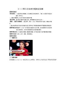 高中数学北师大版必修11.2利用二分法求方程的近似解教学设计及反思