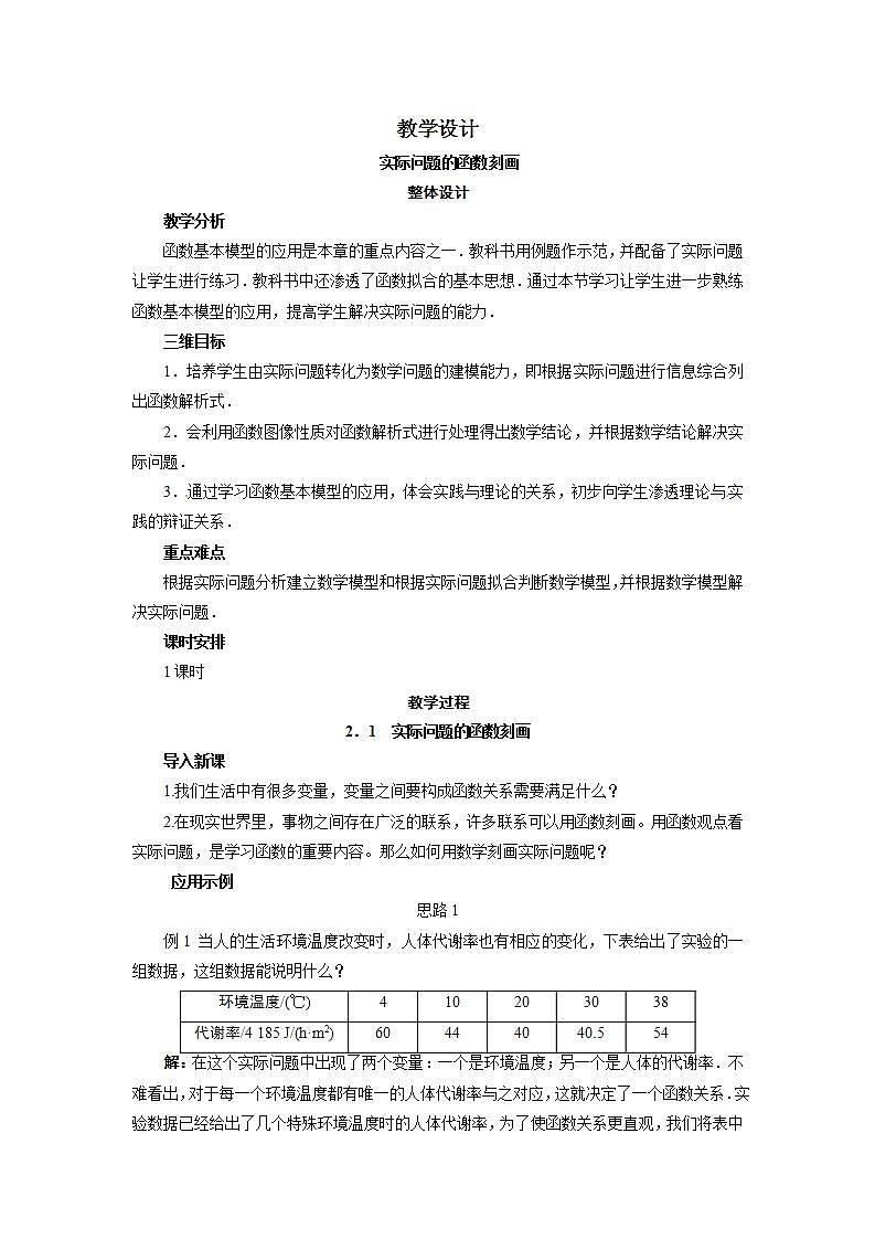 高中数学北师大版必修1 第四章 2.1 实际问题的函数刻画 教案01