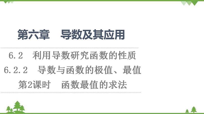 2020-2021学年新教材人教B版数学选择性必修第三册课件：第6章　6.2　6.2.2　第2课时　函数最值的求法01