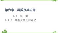 选择性必修 第三册6.1.2 导数及其几何意义课文配套ppt课件