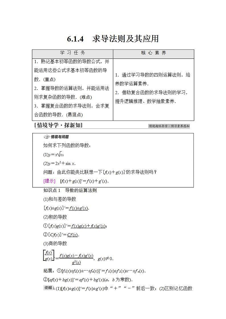 2020-2021学年新教材人教B版数学选择性必修第三册学案：第6章　6.1　6.1.4　求导法则及其应用+Word版含答案第1页