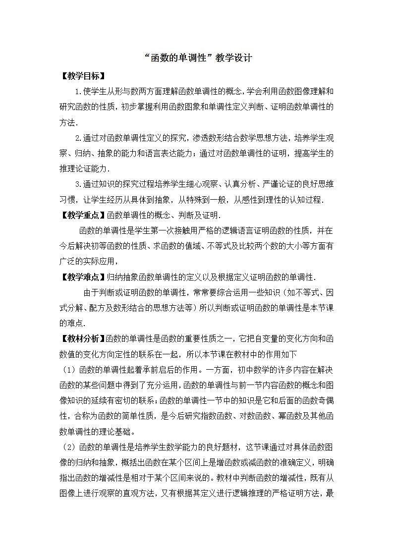 高中数学北师大版必修1 第二章 3 函数的单调性 教案301