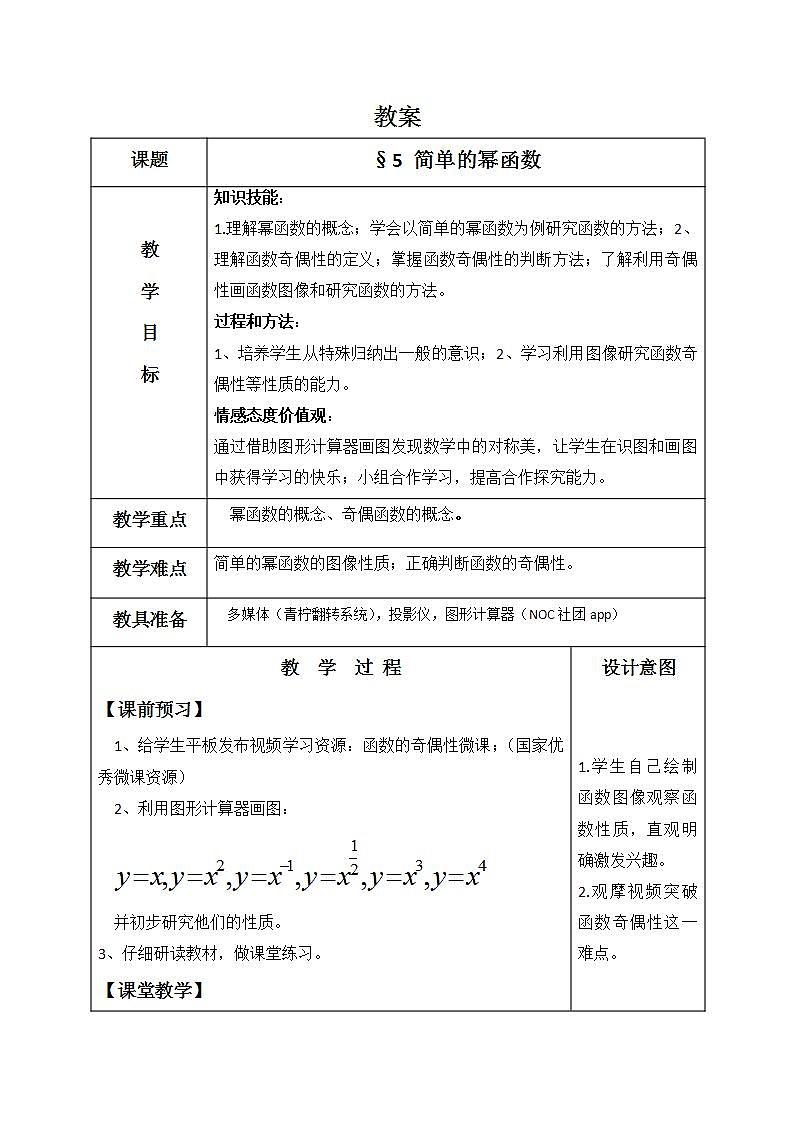 高中数学北师大版必修1 第二章 5 简单的幂函数 教案201