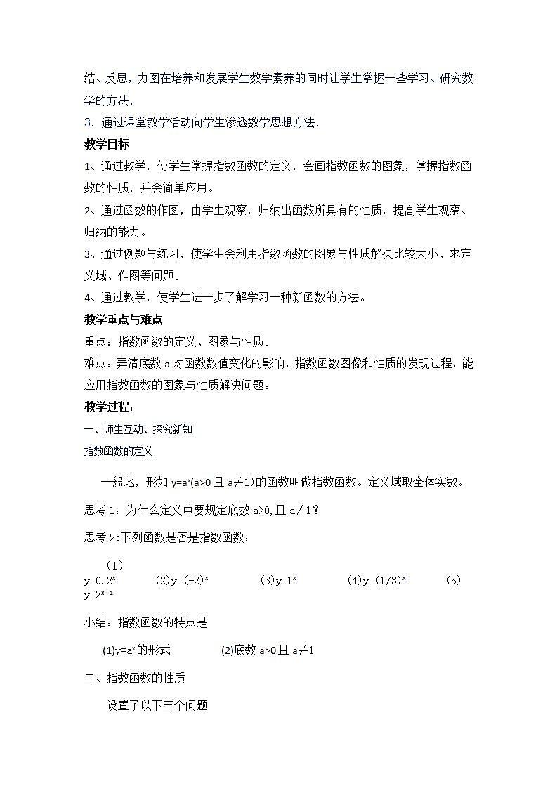 高中数学北师大版必修1 第三章 3.3 指数函数的图像和性质 教案202