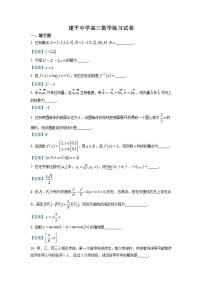 高三 上海市建平中学2022届高三上学期9月开学考试数学试题