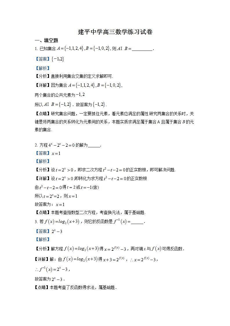 高三 上海市建平中学2022届高三上学期9月开学考试数学试题（解析版）第1页