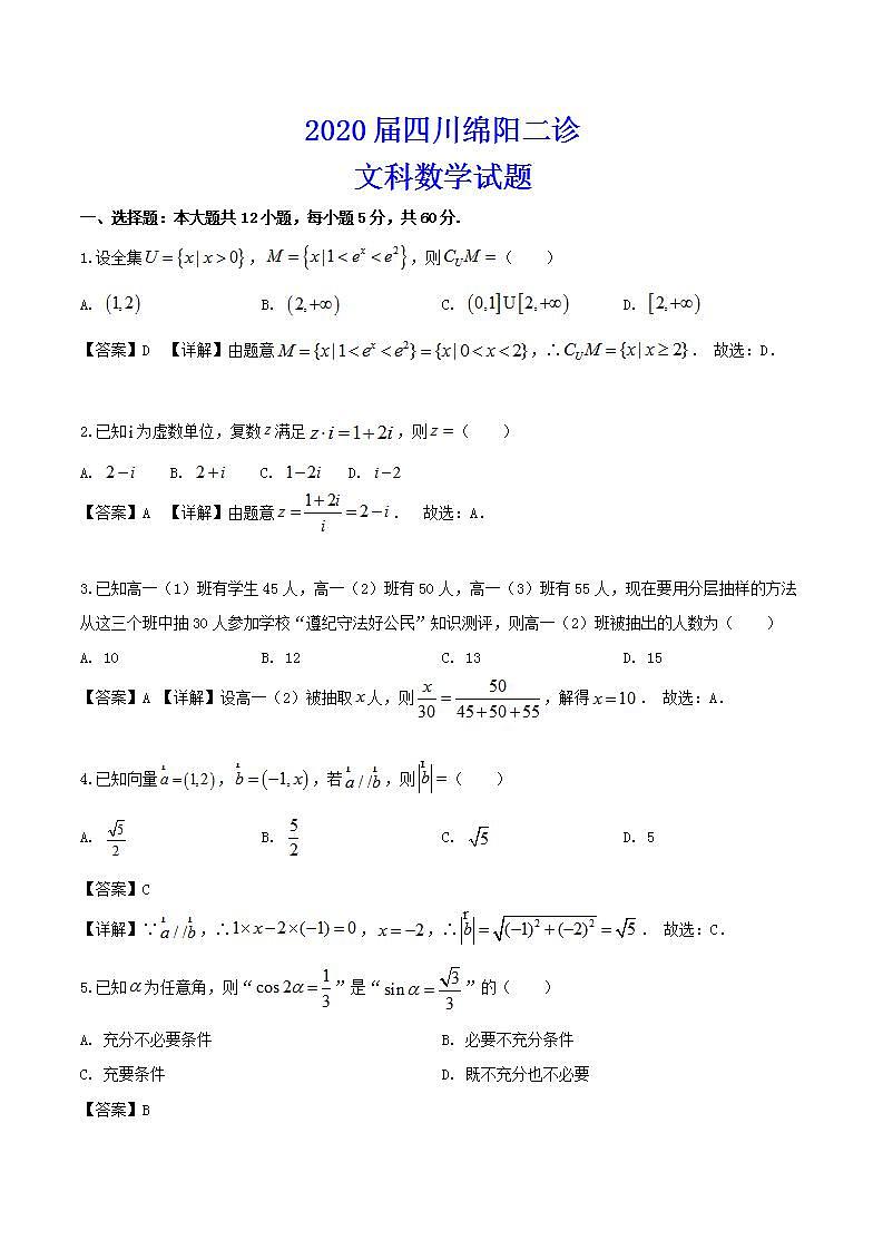 2020年四川绵阳二诊文科数学试题+答案第1页