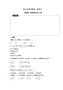 2022年高考数学一轮复习《椭圆》基础强化练习卷（原卷版+解析版）