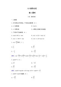 高中数学人教A版 (2019)必修 第一册5.3 诱导公式精品第1课时达标测试