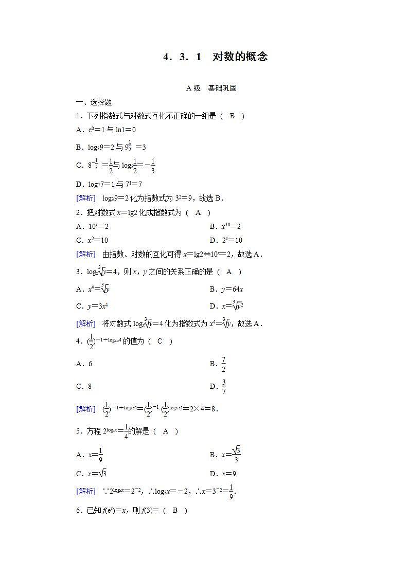 人教A版（2019）高中数学必修1第四章-4.3.1　对数的概念习题01