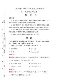 （新教材）2021-2022学年上学期高一第一次月考备考B卷-数学