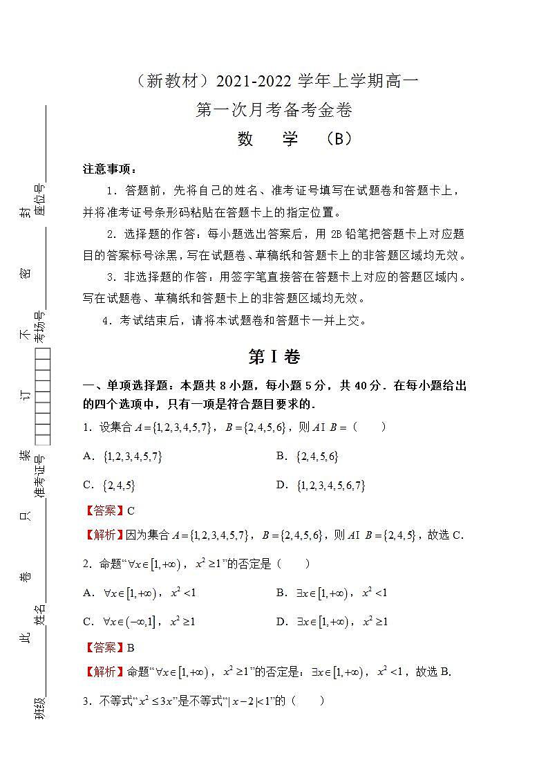 （新教材）2021-2022学年上学期高一第一次月考备考B卷-数学第1页