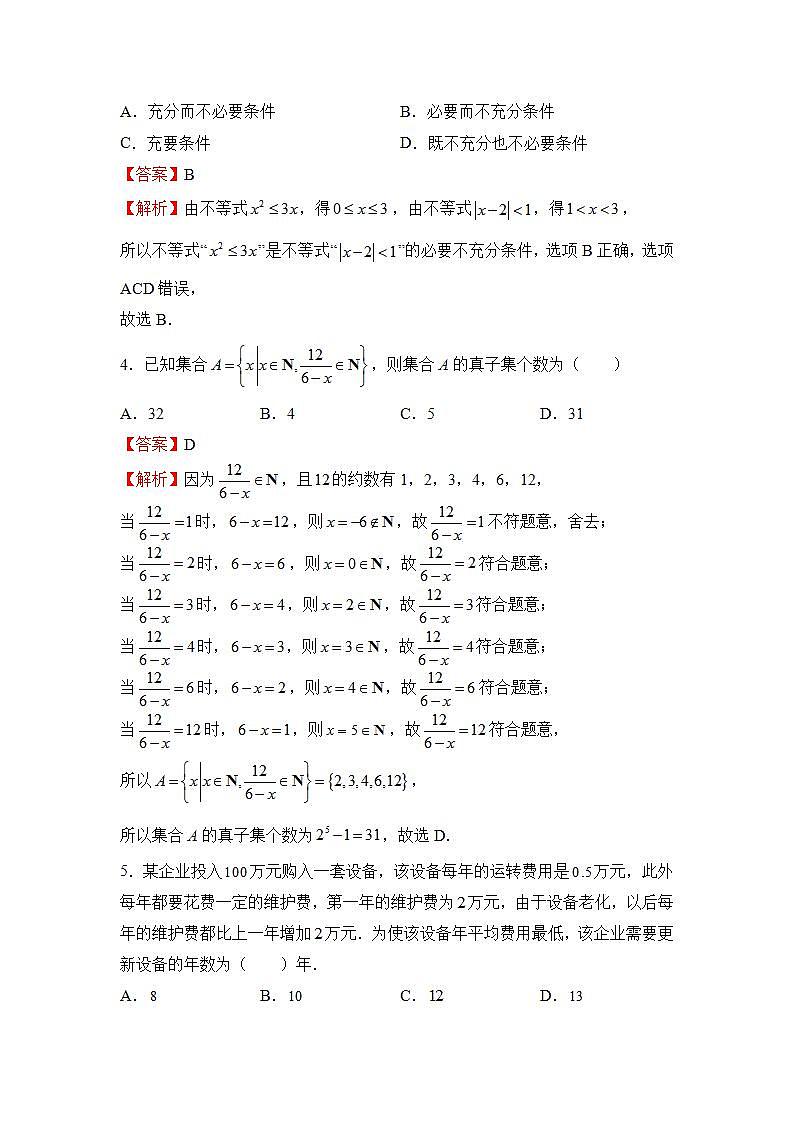 （新教材）2021-2022学年上学期高一第一次月考备考B卷-数学第2页