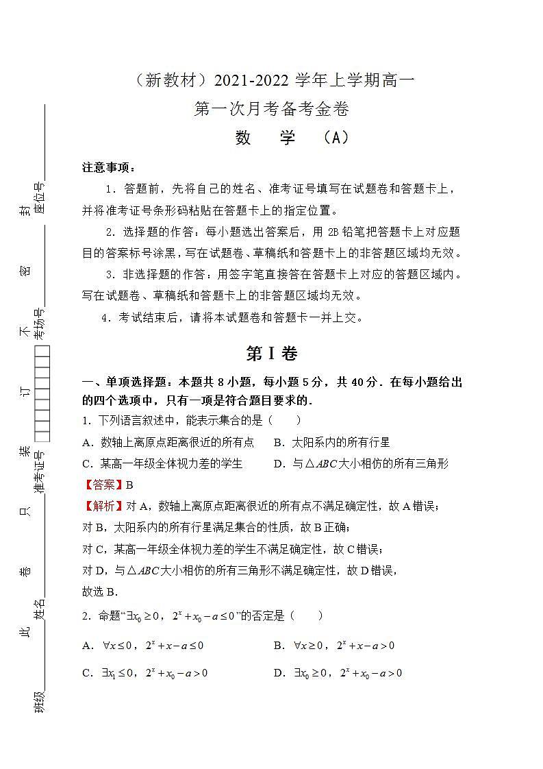 （新教材）2021-2022学年上学期高一第一次月考备考A卷-数学第1页