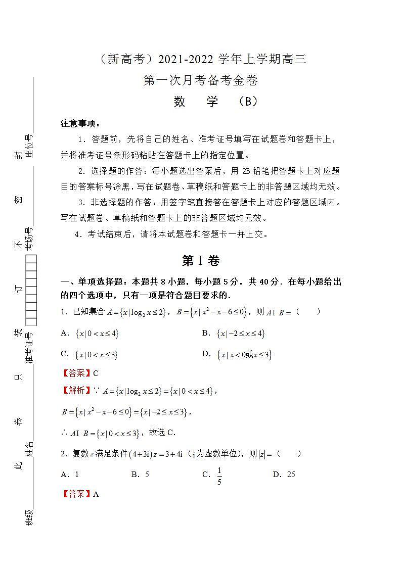 （新高考）2021-2022学年上学期高三第一次月考备考B卷-数学第1页