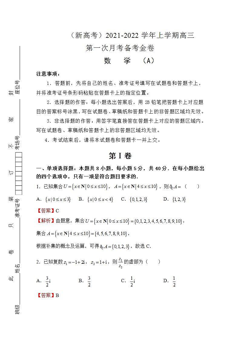 （新高考）2021-2022学年上学期高三第一次月考备考A卷-数学第1页