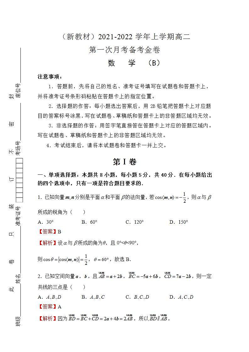 （新教材）2021-2022学年上学期高二第一次月考备考B卷-数学第1页