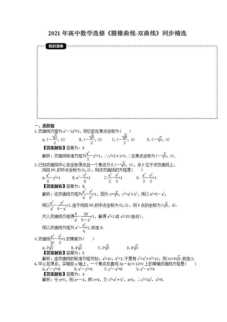 2021年高中数学选修《圆锥曲线-双曲线》同步精选（解析版）练习题01
