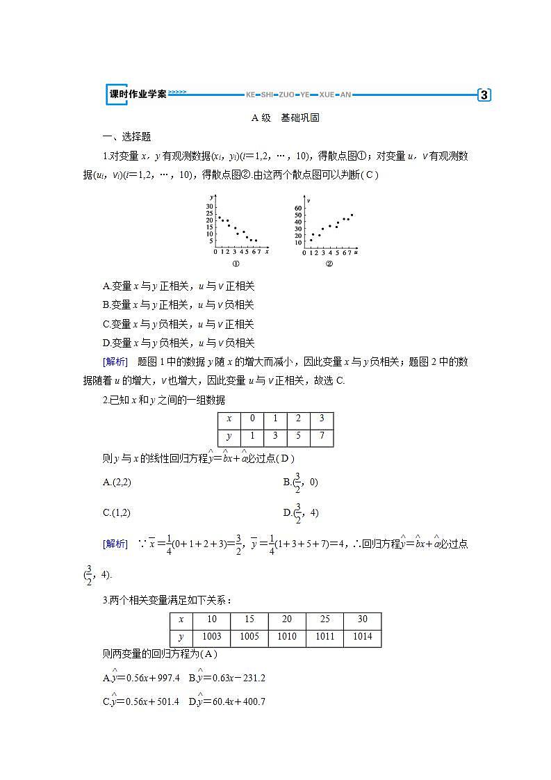 人教A版数学 选修1-21.1回归分析的基本思想及其初步应用同步教学习题第1页