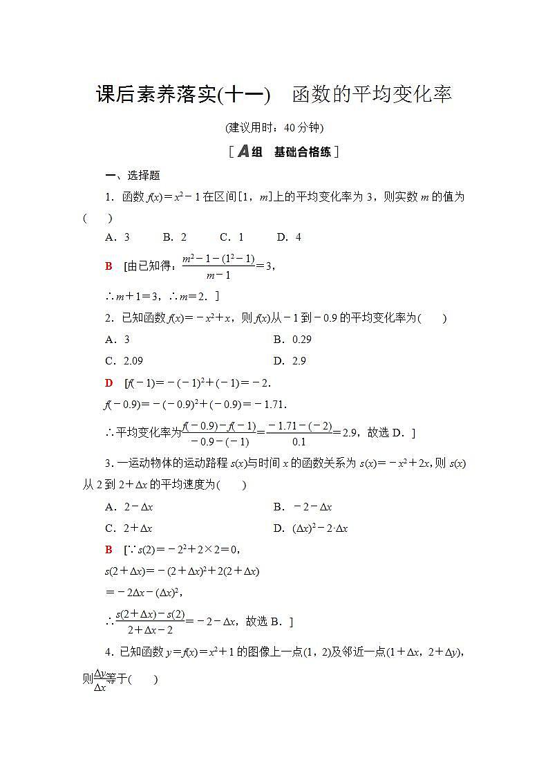 2020-2021学年新教材人教B版数学选择性必修第三册课后练习：6.1.1　函数的平均变化率+Word版含答案01