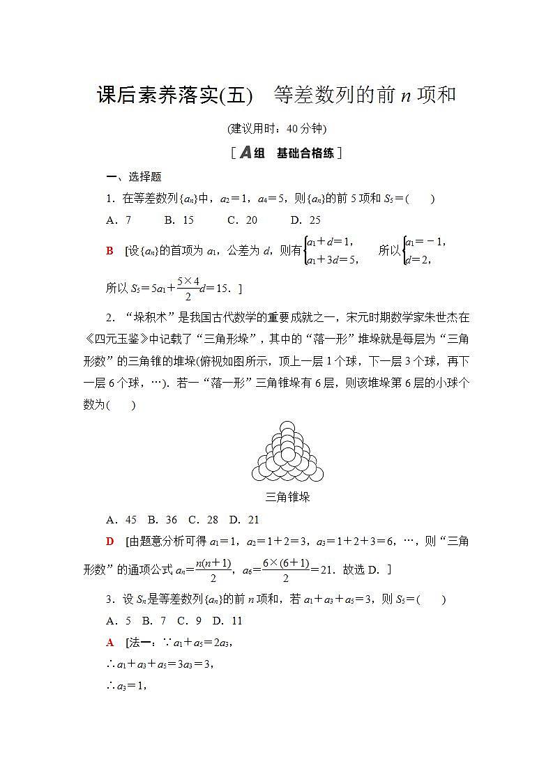 2020-2021学年新教材人教B版数学选择性必修第三册课后练习：5.2.2　等差数列的前n项和+Word版含答案01