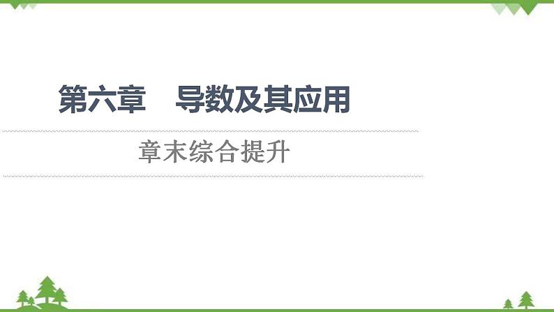 2020-2021学年新教材人教B版数学选择性必修第三册课件：第6章　导数及其应用+章末综合提升01